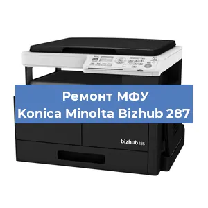 Ремонт МФУ Konica Minolta Bizhub 287 в Тюмени